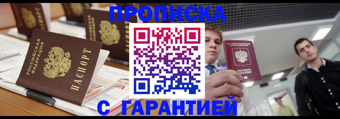 прописка гарантия в Борзе